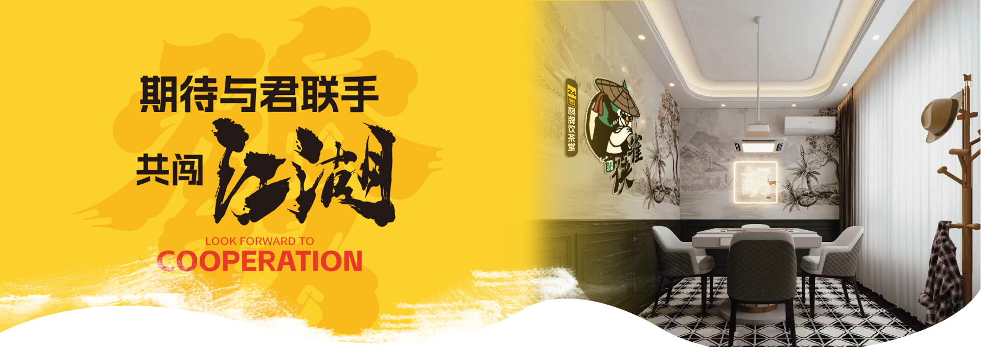 雀归巢全国连锁球房